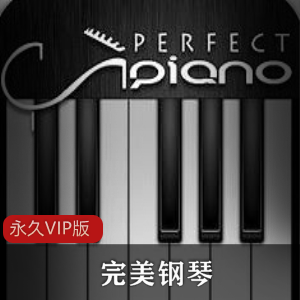 完美钢琴永久VIP版
