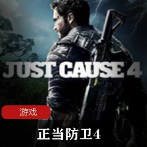 冒险游戏《正当防卫4（2018）》中文绿色破解版推荐