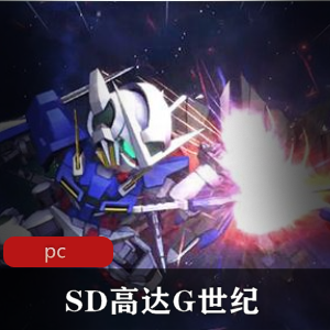 战略即时游戏《SD高达G世纪：火线纵横 》绿色中文豪华版推荐