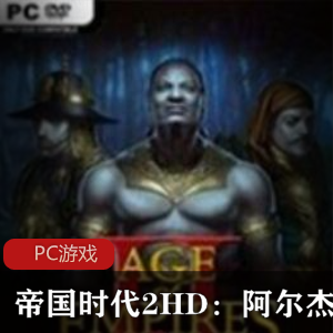 战略游戏《帝国时代2HD：阿尔杰斯的崛起（2016）》中文高清重制合集推荐