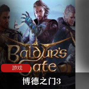 扮演类游戏《博德之门3 Baldur Gate 3》免安装绿色版推荐