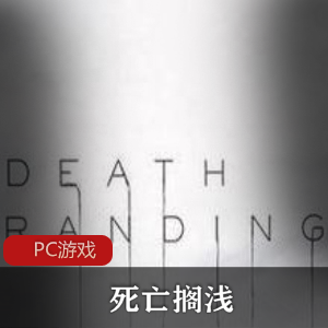 冒险动作战争游戏《死亡搁浅》官方中文版推荐