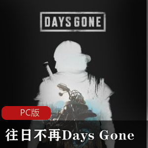 冒险游戏《往日不再Days Gone》中文版推荐
