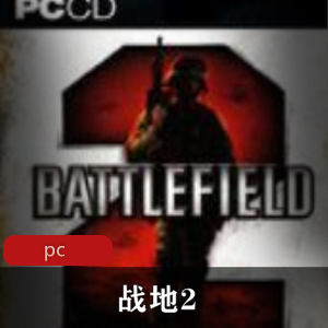 射击游戏《战地2》中文破解版推荐