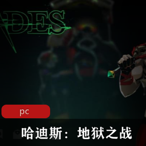 冒险游戏《哈迪斯：地狱之战》中文版推荐