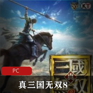 冒险游戏《真三国无双8》中文版推荐