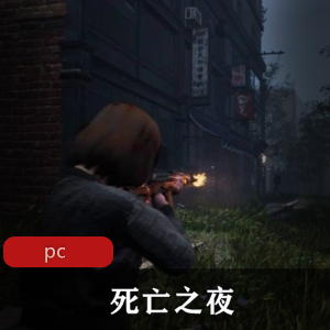 冒险游戏《死亡之夜》中文版推荐