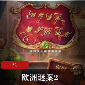 冒险游戏《欧洲谜案2》中文版推荐