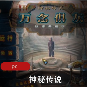 冒险游戏《神秘传说》简体中文版推荐