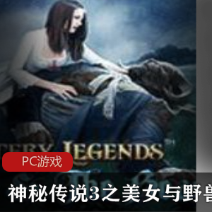 AVG冒险游戏《神秘传说3之美女与野兽》汉化中文版推荐