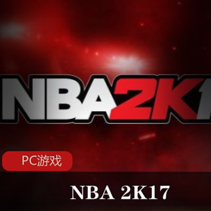 体育竞技游戏NBA2K17简体中文版推荐