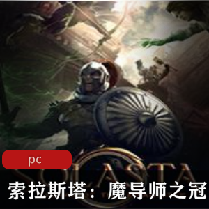 冒险游戏索拉斯塔 魔导师之冠中文版推荐