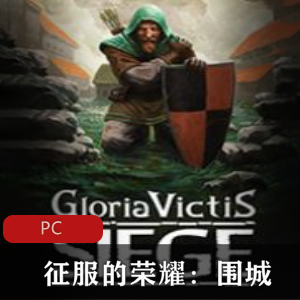 策略游戏征服的荣耀围城中文绿色版推荐