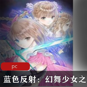 漫画RPG蓝色反射幻舞少女之剑中文版推荐