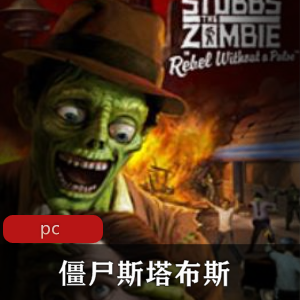 经典惊悚动作游戏僵尸斯塔布斯中文免安装破解版