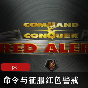 一代经典战略游戏命令与征服红色警戒中文重置版