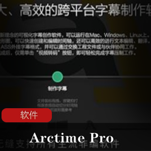 专业字幕制作工具ArctimePro汉化版