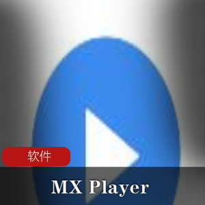 安卓版视频播放软件《MX Player》破解版