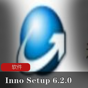 安装制作软件(Inno Setup6.2.0)汉化增强版推荐