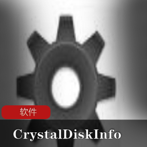 硬盘状态检测工具(CrystalDiskInfo)硬盘检测正式版推荐