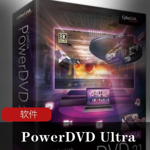 专业影音播放工具(CyberLink PowerDVD Ultra)中文免激活推荐