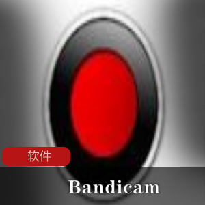 高清屏幕视频录像软件（Bandicam）免激活绿色版推荐