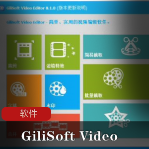 视频编辑工具《GiliSoft Video Editor》快速剪辑工具推荐