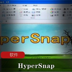 屏幕抓图软件《HyperSnap》绿色汉化破解版推荐