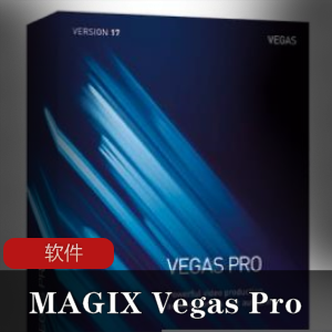 音频编辑和光盘制作解决方案《MAGIX Vegas Pro》官方中文安装注册版推荐