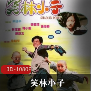 中国电影小时候的美好回忆《笑林小子》高清典藏推荐