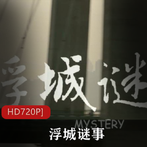 中国著名导演娄烨执导的第八部作品《浮城谜事》高清典藏版推荐