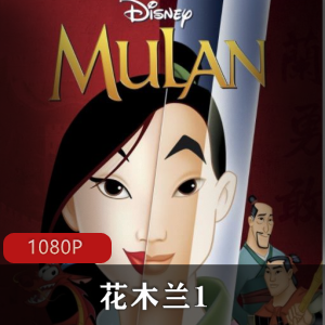 迪士尼第一次尝试中国历史题材《花木兰1》国语珍藏版推荐