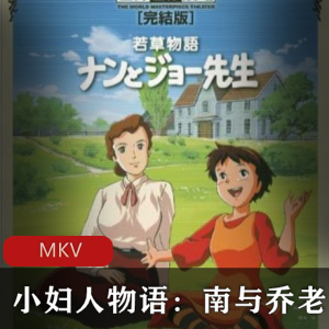 日本动画《小妇人物语南与乔老师》国日双语版推荐