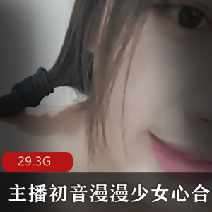 [77V-29.3G]主播初音漫漫少女心合集