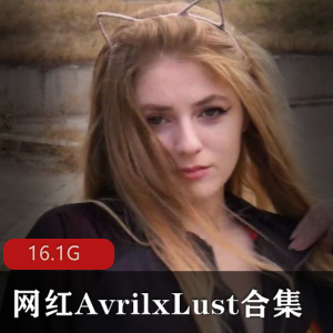 P站网红AvrilxLust合集