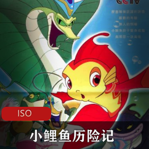 国产动画《小鲤鱼历险记》全52集珍藏版推荐