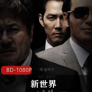 韩国犯罪类黑帮电影《新世界》