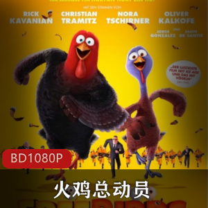 美国动画《火鸡总动员》高清经典珍藏版推荐