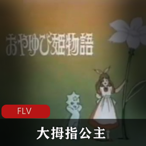 日本动画《大拇指公主》怀旧经典珍藏推荐