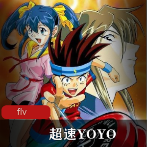 日本动画《超速YOYO》经典全集珍藏推荐