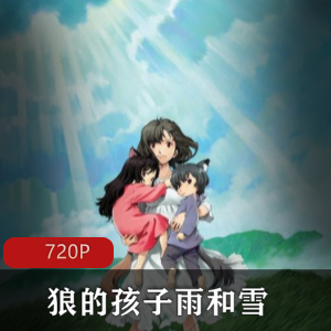 日本动画《狼的孩子雨和雪》高清日语中字版推荐