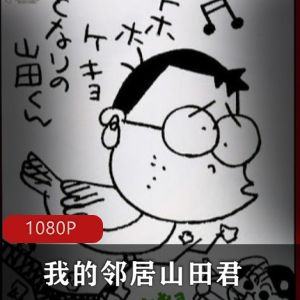 日本动画《我的邻居山田君》高清中字珍藏版推荐