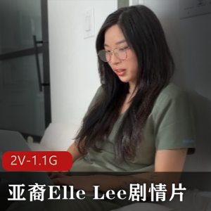 亚裔Elle Lee剧情片，戴眼镜医学生[2V-1.1G]