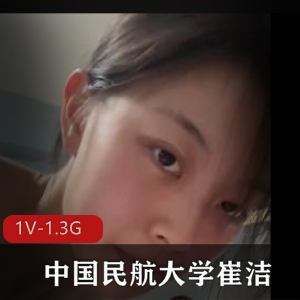 中国民航大学崔洁被包Y3P泄露完整版-完美露脸 [1V-1.3G]
