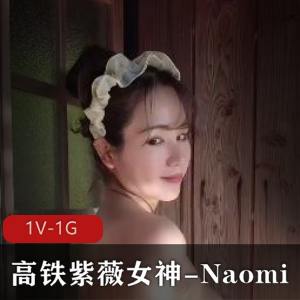 高铁紫薇女神-Naomi-温泉内S[1V-1G]